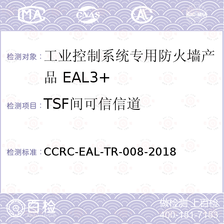 TSF间可信信道 CCRC-EAL-TR-008-2018 工业控制系统专用防火墙产品安全技术要求(评估保障级3+级)