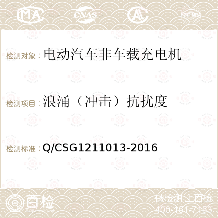 浪涌（冲击）抗扰度 Q/CSG1211013-2016 电动汽车非车载充电机技术规范