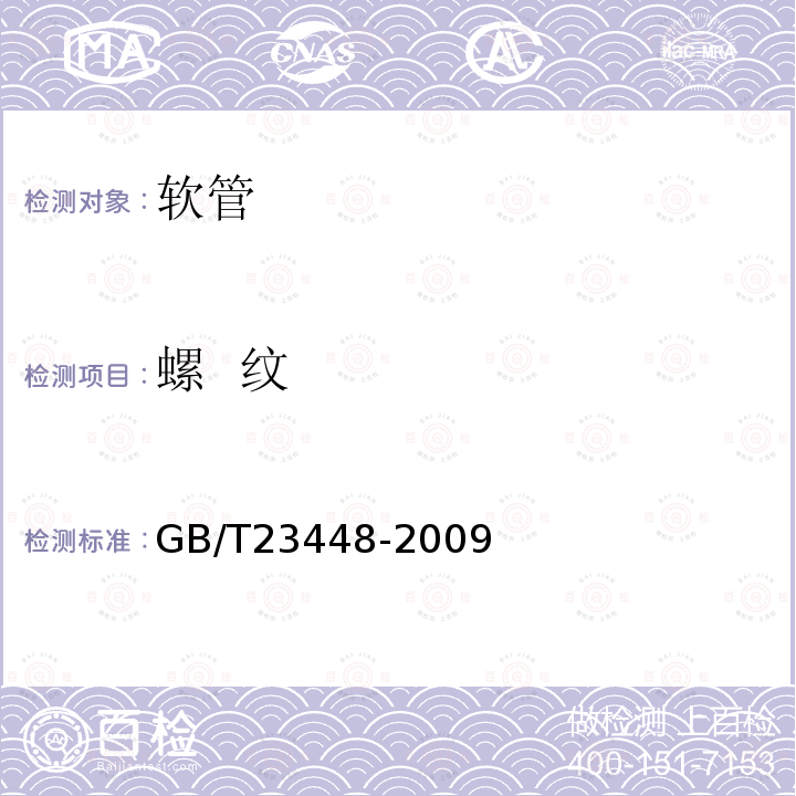 螺  纹 GB/T 23448-2009 卫生洁具 软管