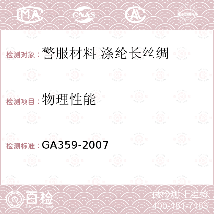 物理性能 GA 359-2007 警服材料 涤纶长丝绸