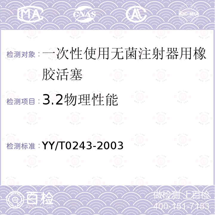 3.2物理性能 YY/T 0243-2003 一次性使用无菌注射器用活塞