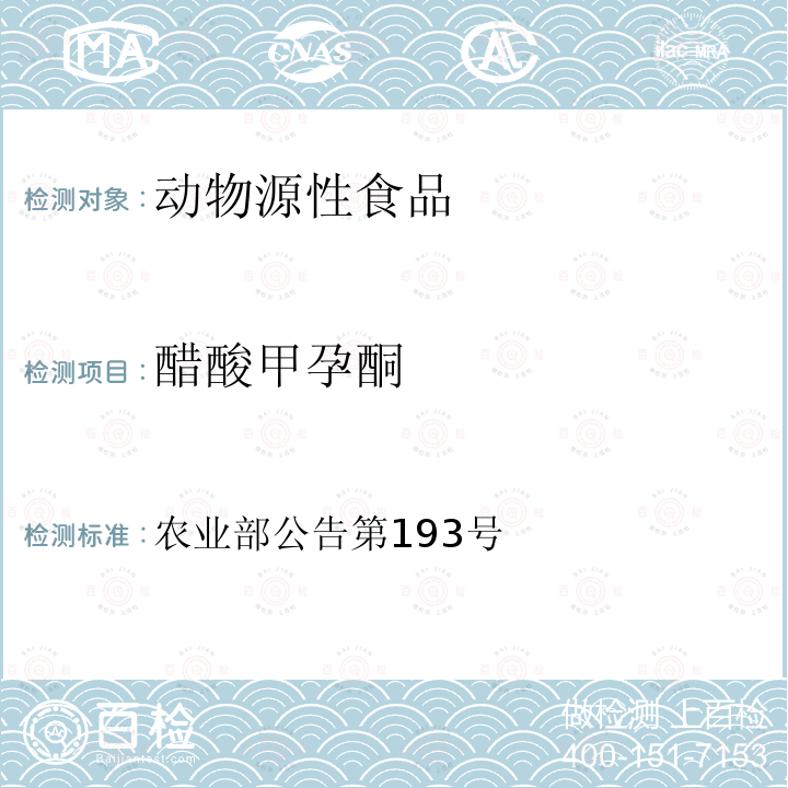 醋酸甲孕酮 农业部公告第193号 食品动物禁用的兽药及其他化合物清单