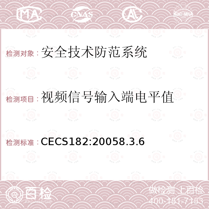视频信号输入端电平值 CECS182:20058.3.6 智能建筑工程检测规程