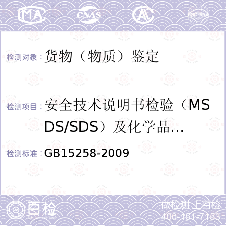 安全技术说明书检验（MSDS/SDS）及化学品标签 化学品安全标签编写规定