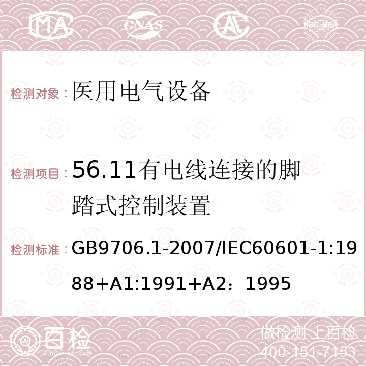 56.11有电线连接的脚踏式控制装置 GB 9706.1-2007 医用电气设备 第一部分:安全通用要求