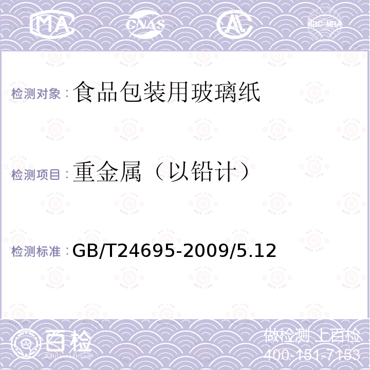 重金属（以铅计） GB/T 24695-2009 食品包装用玻璃纸