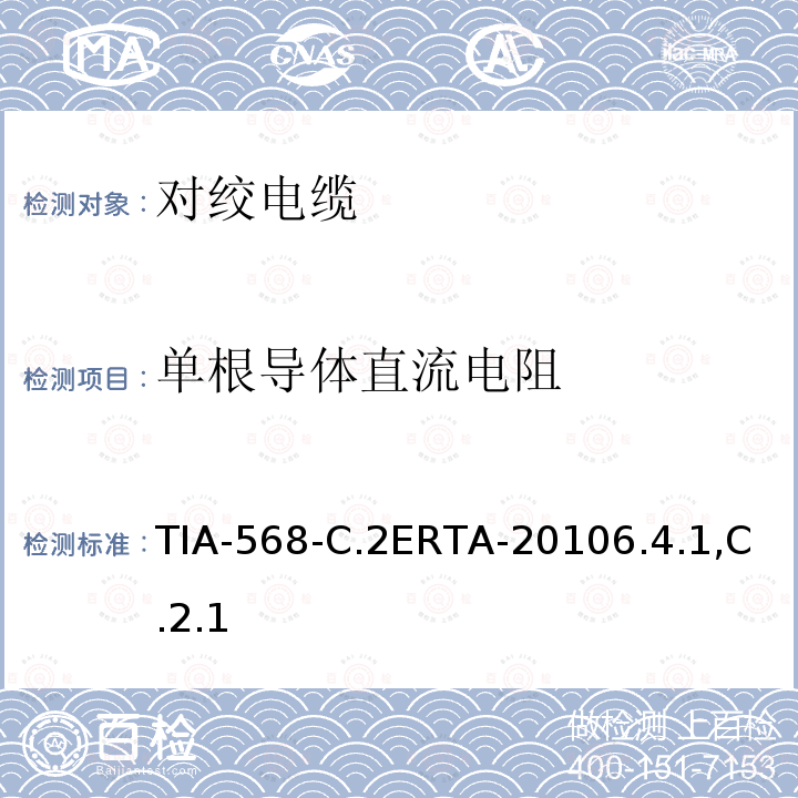 单根导体直流电阻 TIA-568-C.2ERTA-20106.4.1,C.2.1 平衡双绞线通信电缆和组件标准