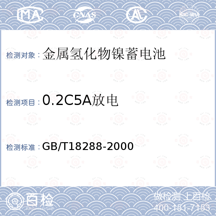 0.2C5A放电 GB/T 18288-2000 蜂窝电话用金属氢化物镍电池总规范