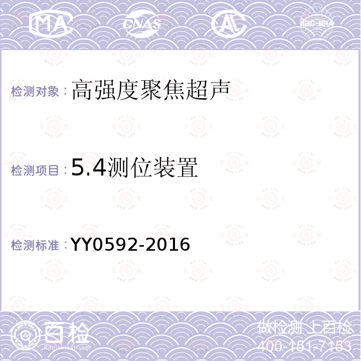5.4测位装置 YY 0592-2016 高强度聚焦超声(HIFU)治疗系统