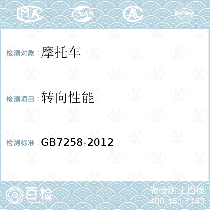 转向性能 GB 7258-2012 机动车运行安全技术条件