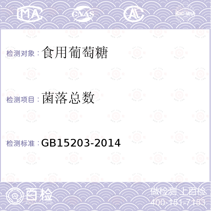 菌落总数 GB 15203-2014 食品安全国家标准 淀粉糖