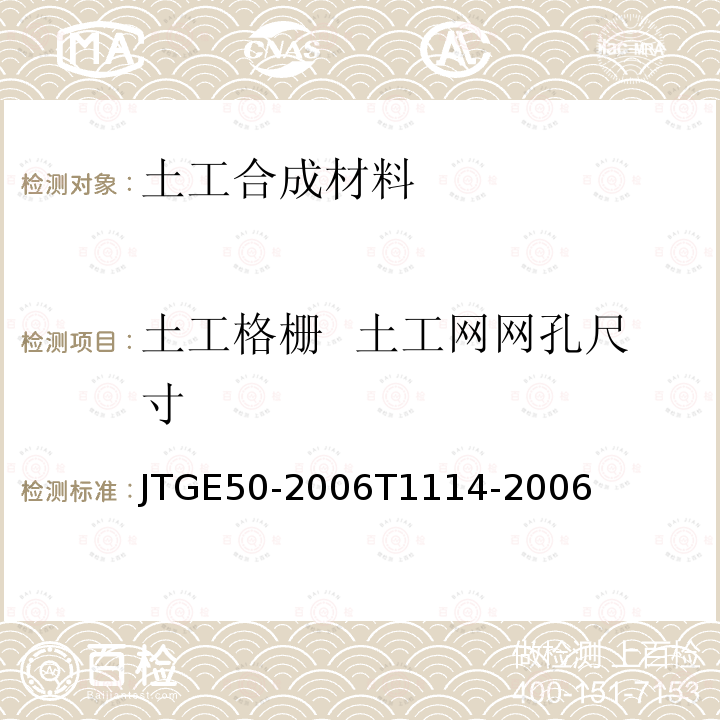 土工格栅  土工网网孔尺寸 JTG E50-2006 公路工程土工合成材料试验规程(附勘误单)