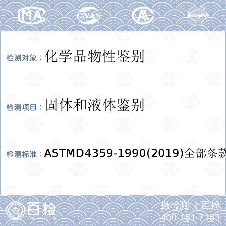 固体和液体鉴别 ASTM D4359-1990(2019) 测定一种物质是液体还是固体的试验方法