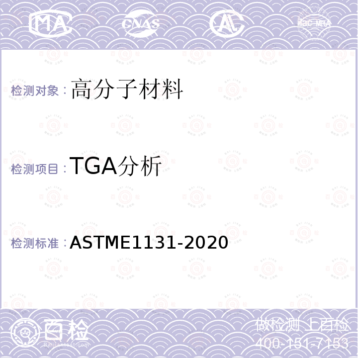 TGA分析 ASTM E1131-2020 热重量法成分分析的标准试验方法