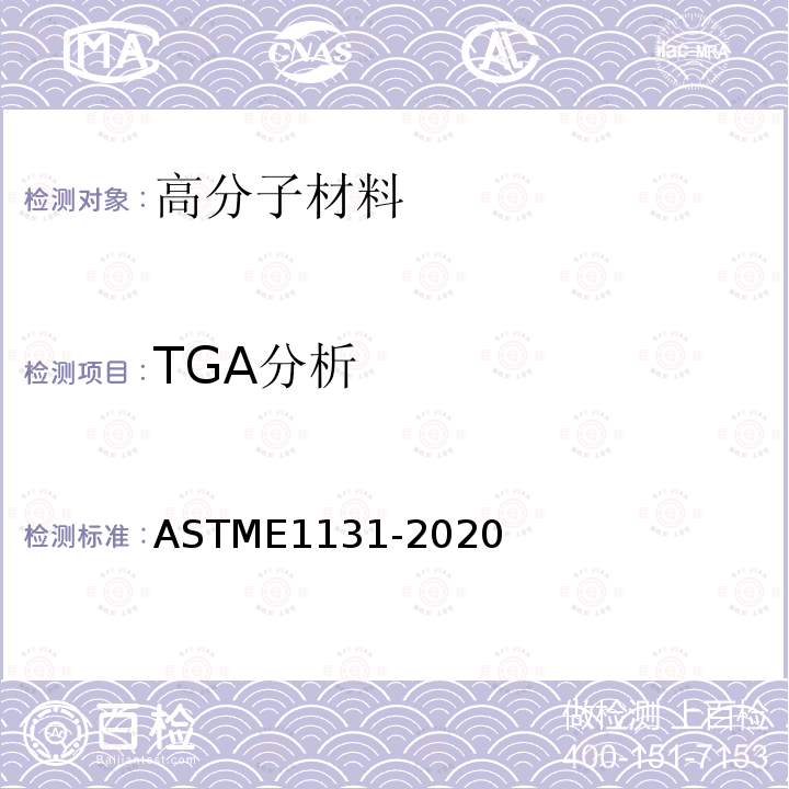 TGA分析 用热重分析法进行成分分析的试验方法