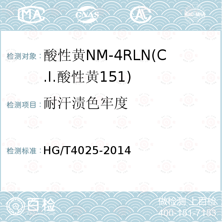 耐汗渍色牢度 HG/T 4025-2014 酸性黄NM-4RLN(C.I.酸性黄151)