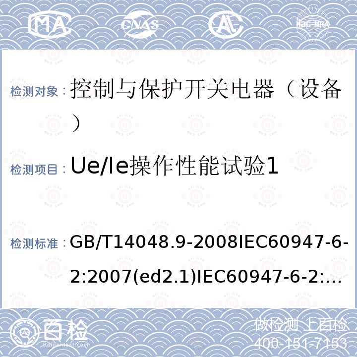 Ue/Ie操作性能試驗1 低壓開關設備和控制設備 第6-2部分：多功能電器（設備）控制與保護開關電器