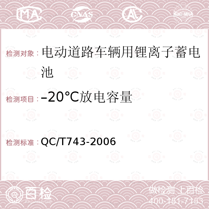 –20℃放电容量 QC/T 743-2006 电动汽车用锂离子蓄电池