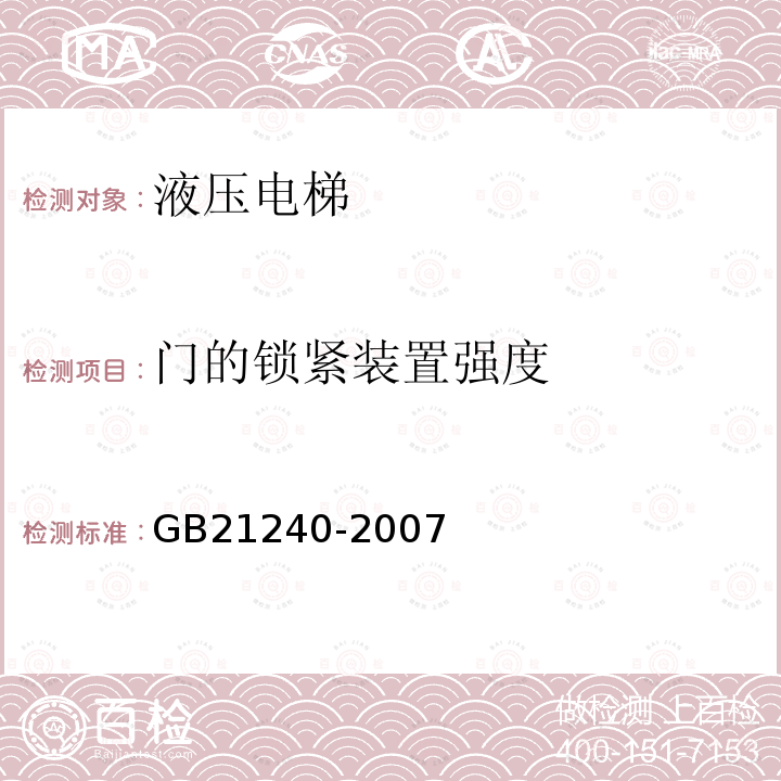 门的锁紧装置强度 GB 21240-2007 液压电梯制造与安装安全规范