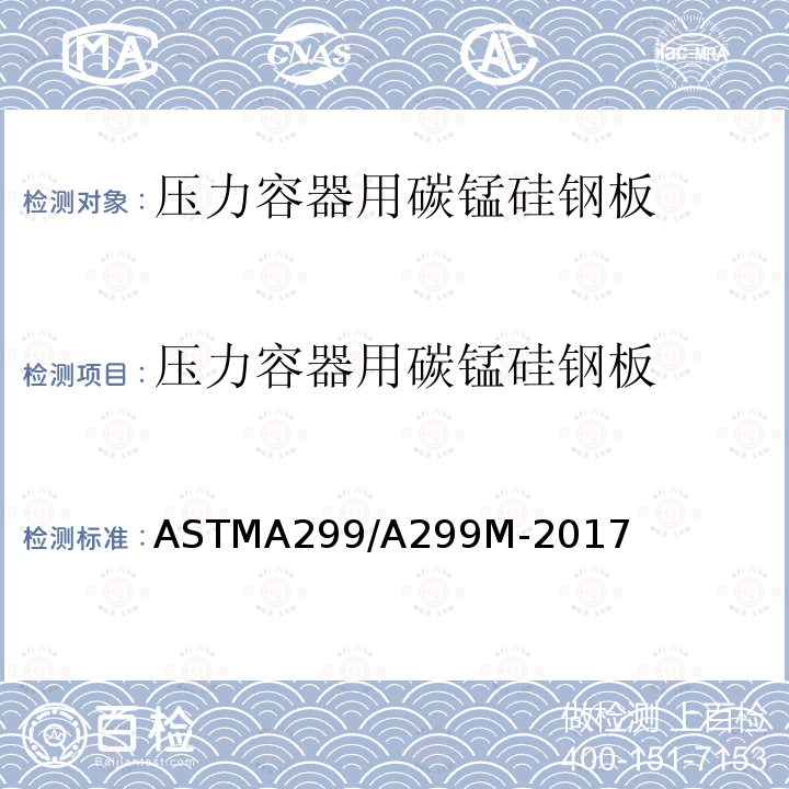 压力容器用碳锰硅钢板 ASTM A299/A299M-2017 锰硅合金碳素压力容器钢板的标准规范