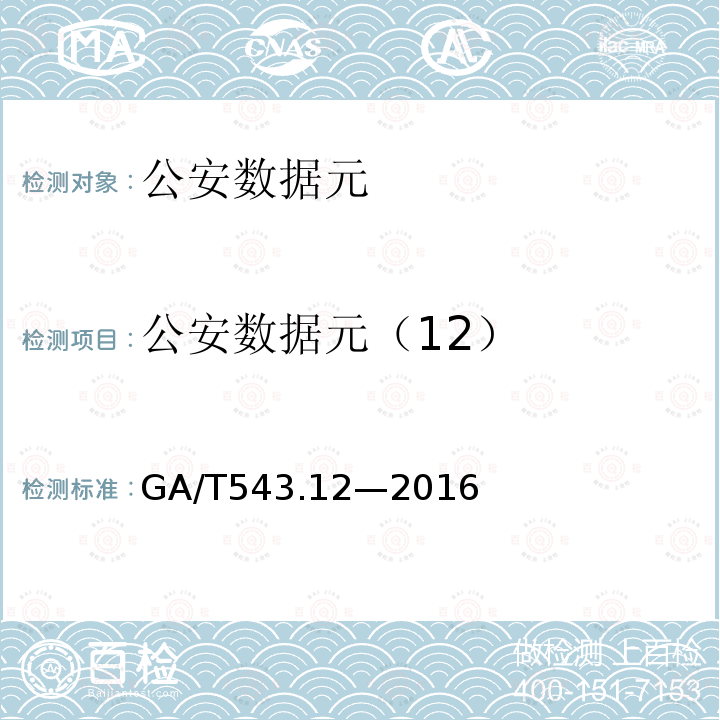 公安数据元（12） GA/T 543.12-2016 公安数据元（12）