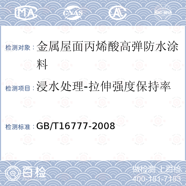 浸水处理-拉伸强度保持率 建筑防水涂料试验方法