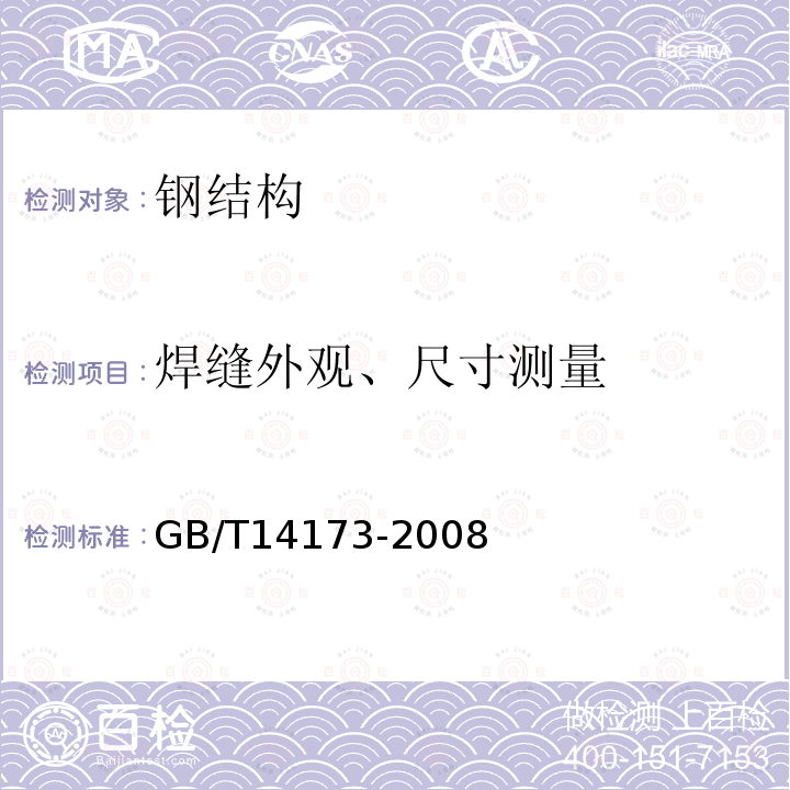 焊缝外观、尺寸测量 GB/T 14173-2008 水利水电工程钢闸门制造、安装及验收规范