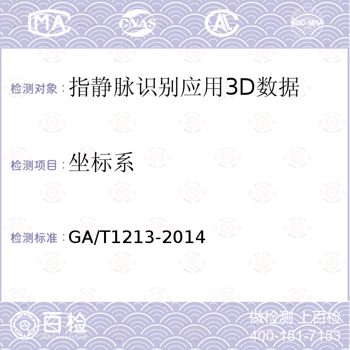 坐标系 GA/T 1213-2014 安防指静脉识别应用 3D数据技术要求