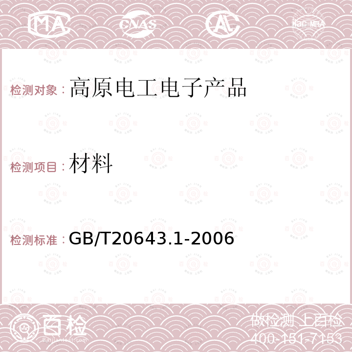 材料 GB/T 20643.1-2006 特殊环境条件 环境试验方法 第1部分:总则