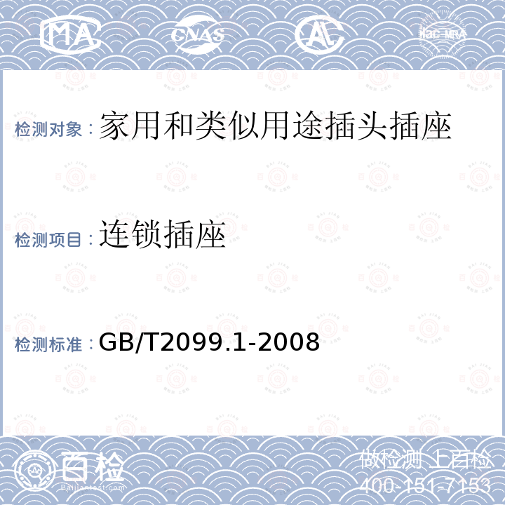 连锁插座 家用和类似用途插头插座 第1部分：通用要求 家用和类似用途单相插头插座型式基本参数和尺寸 家用和类似用途三相插头插座 型式、基本参数和尺寸