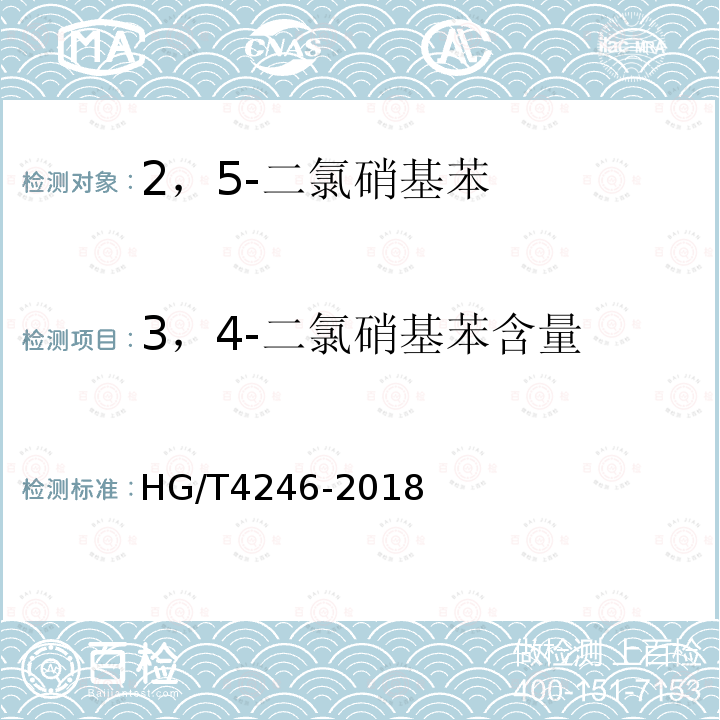 3，4-二氯硝基苯含量 HG/T 4246-2018 2,5-二氯硝基苯
