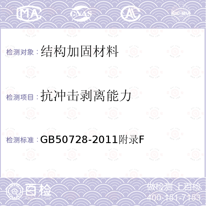 抗冲击剥离能力 工程结构加固材料安全性鉴定技术规范