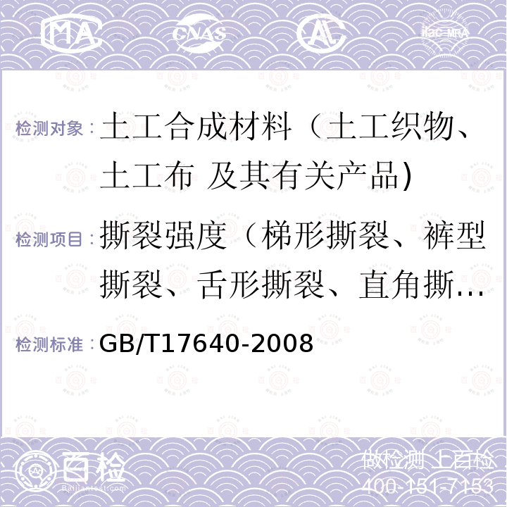 撕裂强度（梯形撕裂、裤型撕裂、舌形撕裂、直角撕裂） 土工合成材料 长丝机织土工布