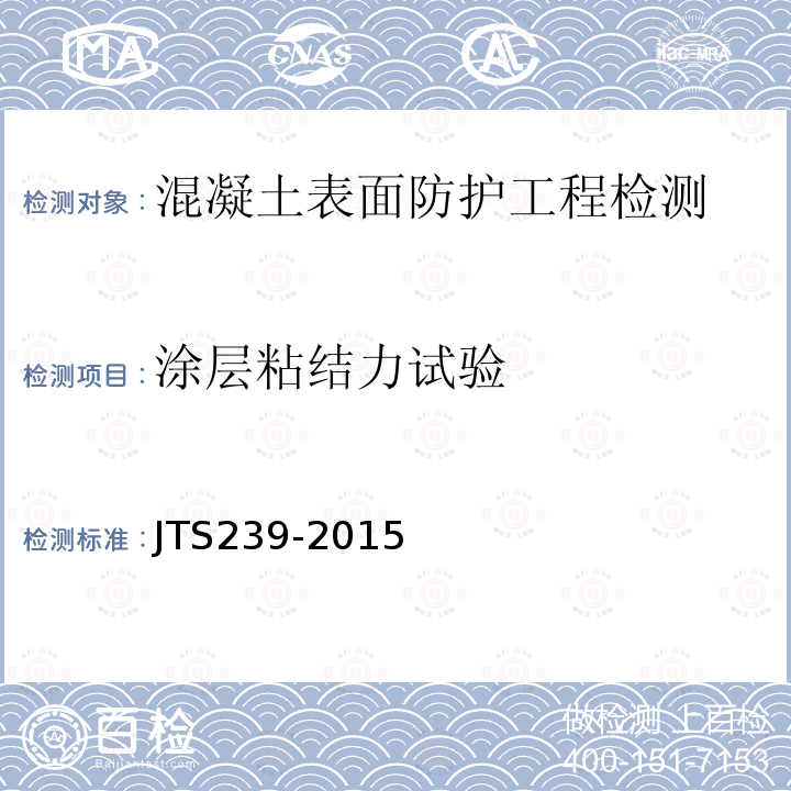 涂层粘结力试验 JTS 239-2015 水运工程混凝土结构实体检测技术规程(附条文说明)