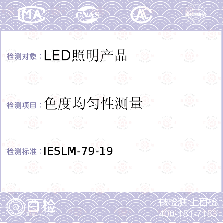 色度均匀性测量 IESLM-79-19 固态照明产品的光电测试