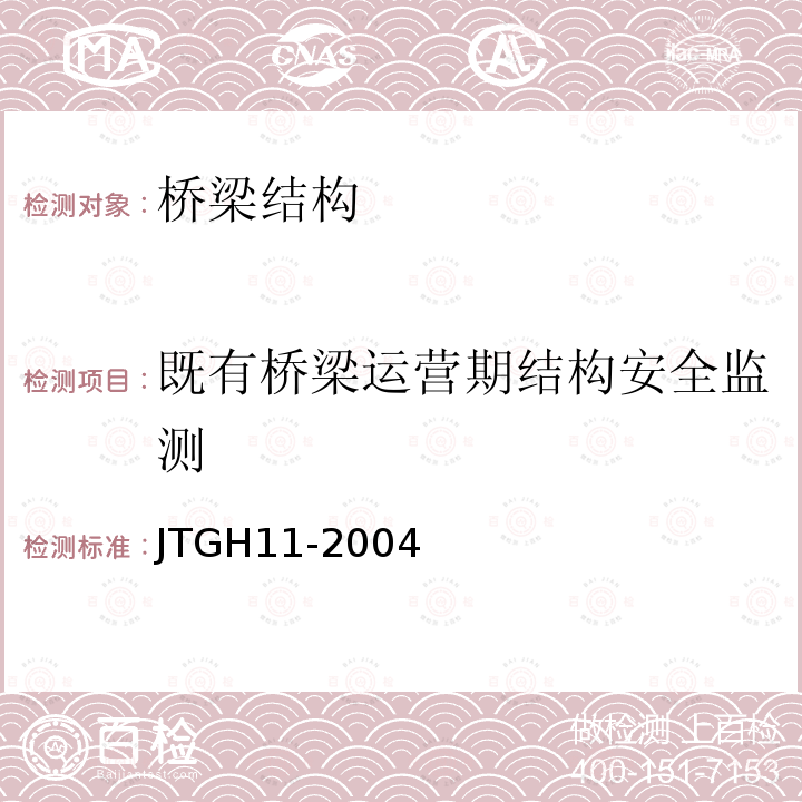 既有桥梁运营期结构安全监测 JTG H11-2004 公路桥涵养护规范