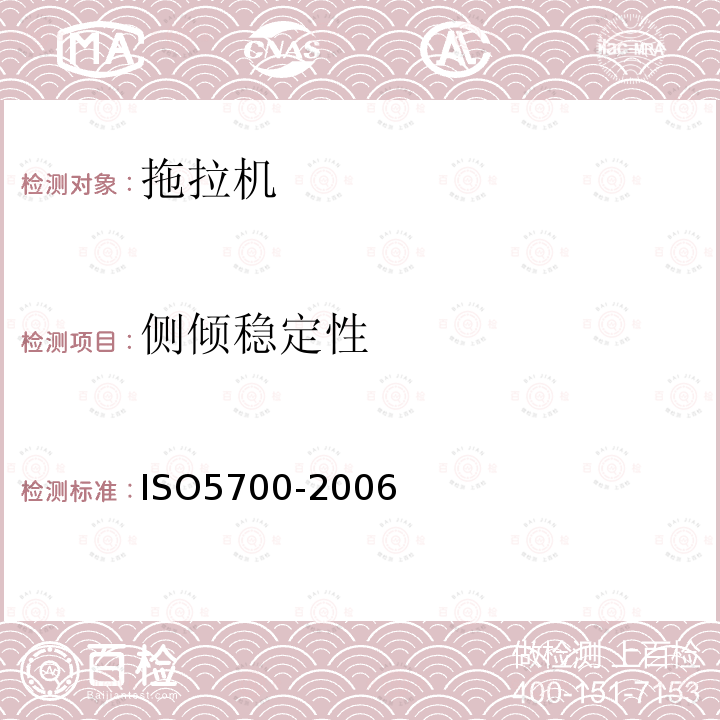 侧倾稳定性 ISO 3463-2006 农业和林业用拖拉机 倾翻保护结构(ROPS) 动态试验方法和验收条件