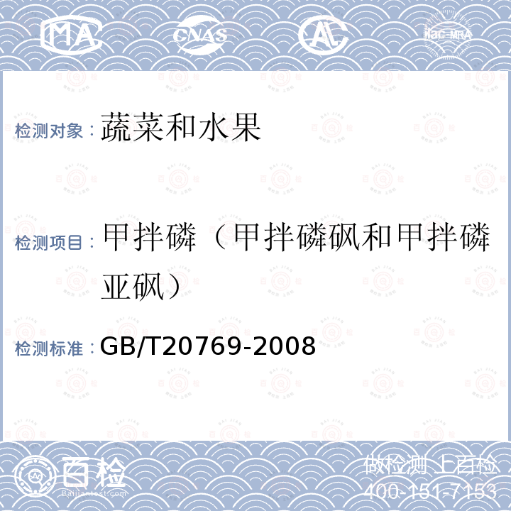 甲拌磷（甲拌磷砜和甲拌磷亚砜） GB/T 20769-2008 水果和蔬菜中450种农药及相关化学品残留量的测定 液相色谱-串联质谱法