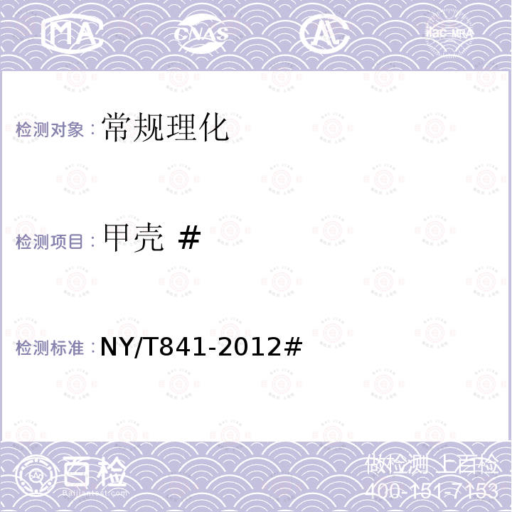 甲壳 # NY/T 841-2012 绿色食品 蟹