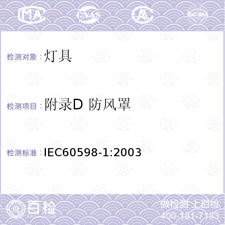 附录D 防风罩 IEC 60598-1-2003 灯具 第1部分:一般要求和试验