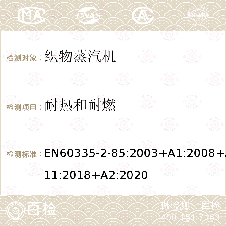 耐热和耐燃 EN60335-2-85:2003+A1:2008+A11:2018+A2:2020 织物蒸汽机的特殊要求