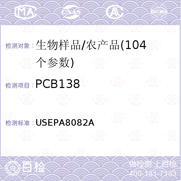 PCB138 USEPA 8082A 多氯联苯的测定 气相色谱法