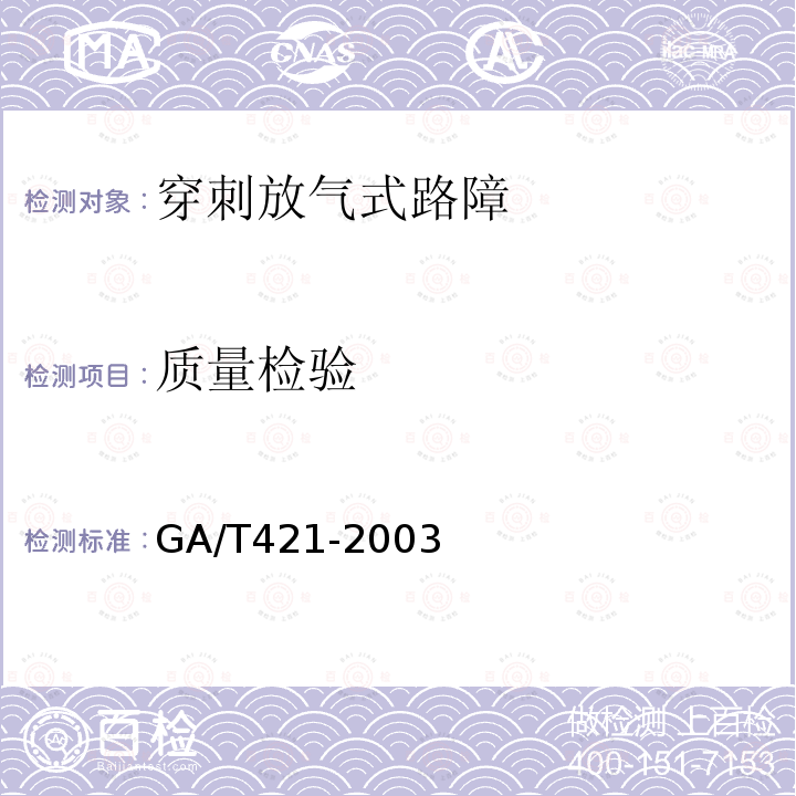 质量检验 GA/T 421-2003 穿刺放气式路障