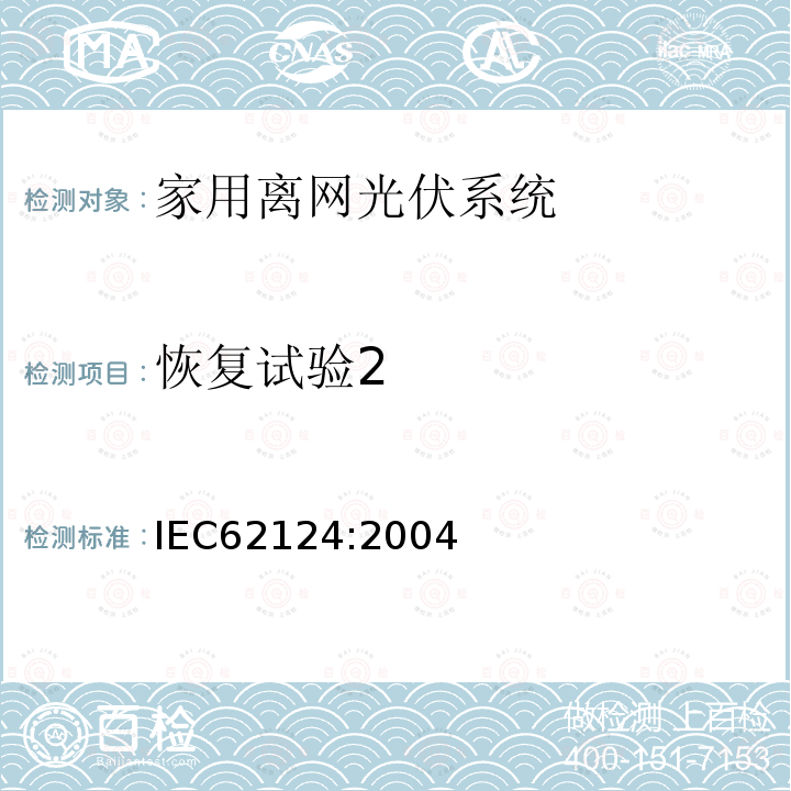 恢复试验2 IEC 62124-2004 光伏(PV)独立系统 设计验证