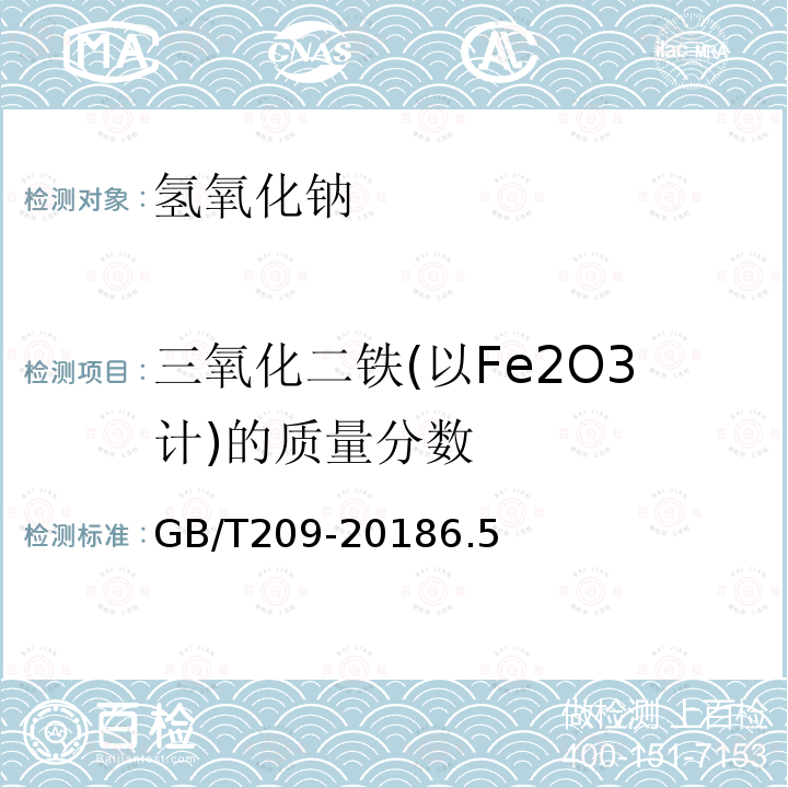三氧化二铁(以Fe2O3计)的质量分数 GB/T 209-2018 工业用氢氧化钠