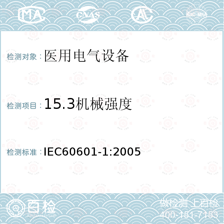 15.3机械强度 IEC 60601-1-2005 医用电气设备 第1部分:基本安全和基本性能的通用要求