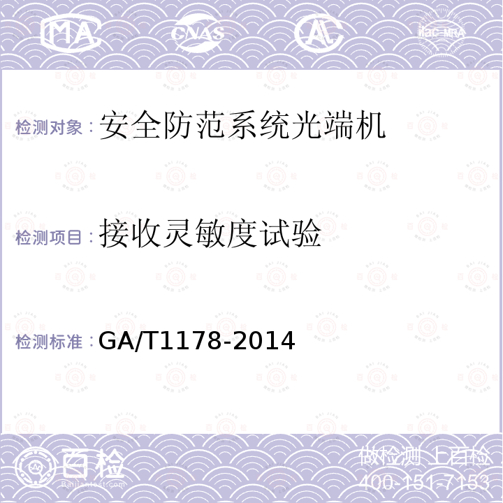 接收灵敏度试验 GA/T 1178-2014 安全防范系统光端机技术要求