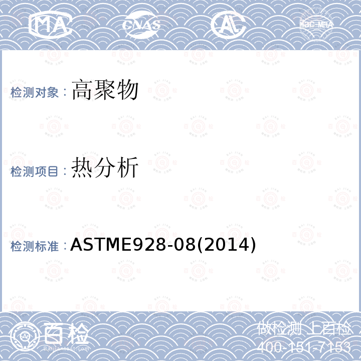 热分析 ASTME928-08(2014) 差示扫描量热法测定聚合物的纯度