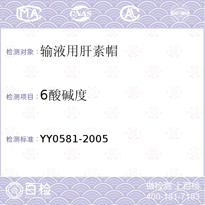 6酸碱度 YY 0581-2005 输液用肝素帽