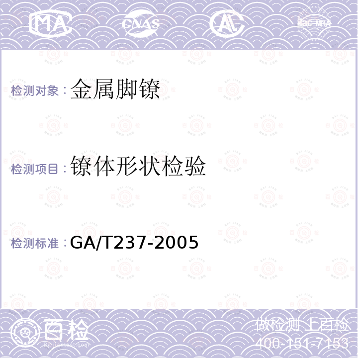 镣体形状检验 GA/T 237-2005 金属脚镣